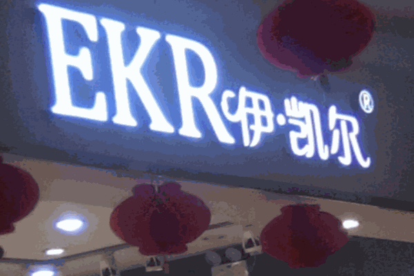 伊凱爾內(nèi)衣