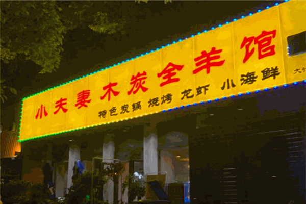 小夫妻木炭全羊館