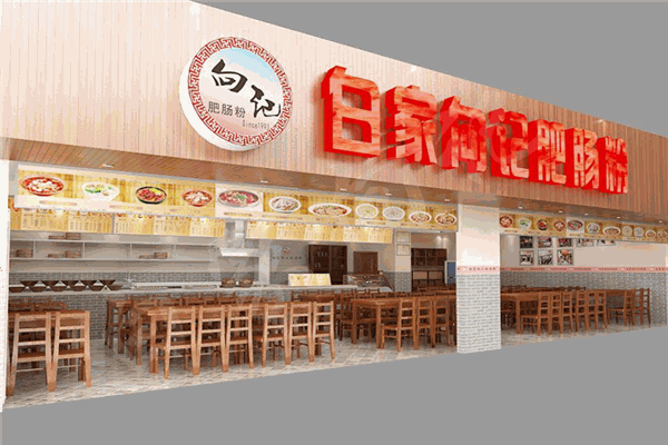 白家向記肥腸粉