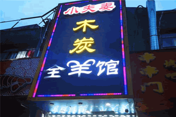 小夫妻木炭全羊館