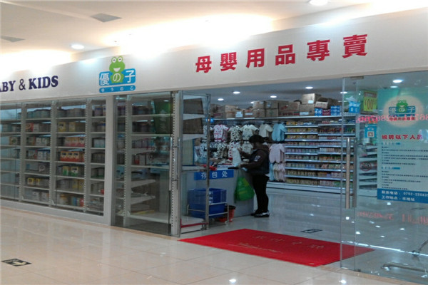 優(yōu)之子母嬰用品