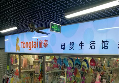 童泰孕嬰店