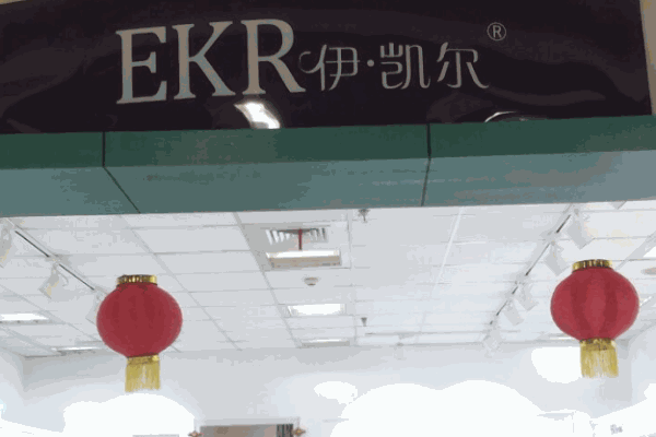 伊凱爾內(nèi)衣