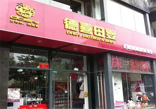 德喜母嬰店