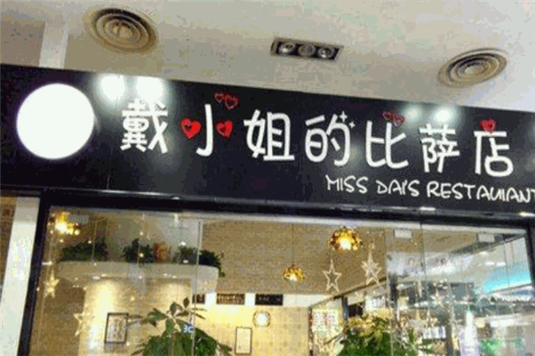 戴小姐的披薩店