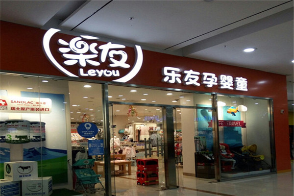 樂友孕嬰童店
