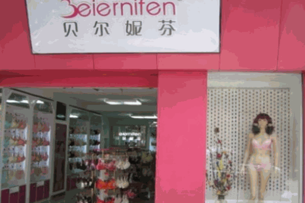 貝爾妮芬內(nèi)衣