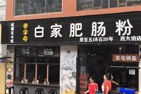 白家向記肥腸粉