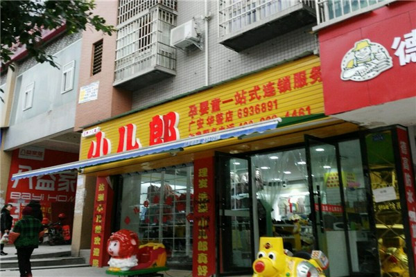 小兒郎母嬰店