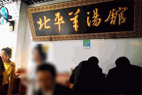 北平羊湯館
