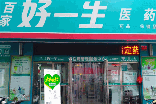 百家好一生大藥房