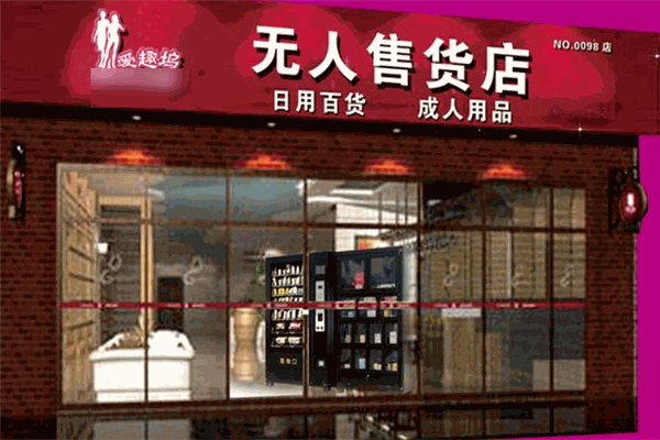 愛趣塢無人售貨店