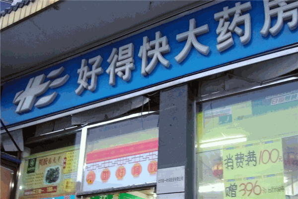 好得快大藥房