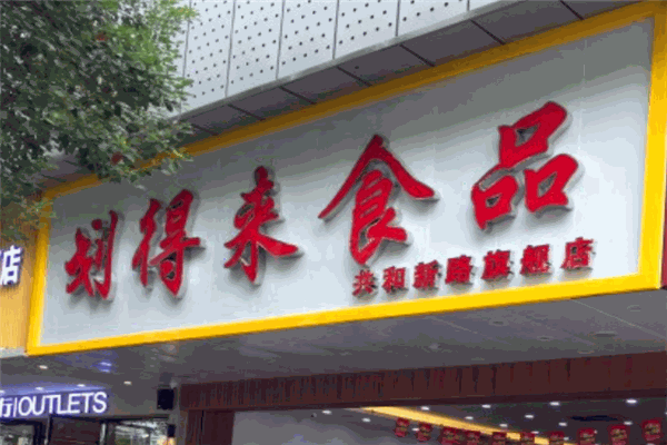 劃得來(lái)休閑食品