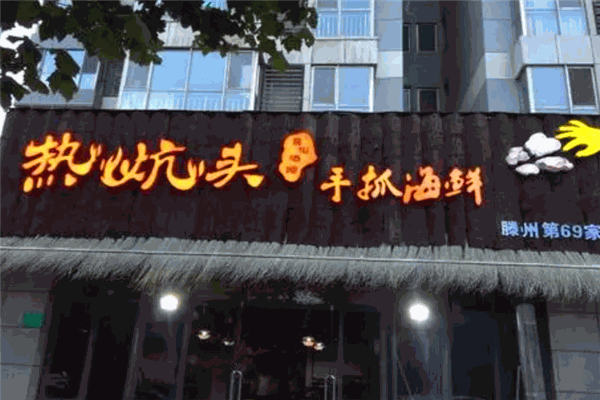 熱炕頭手抓海鮮