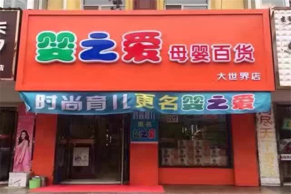 嬰之愛母嬰店