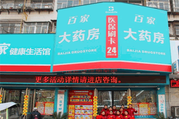 百家好一生大藥房