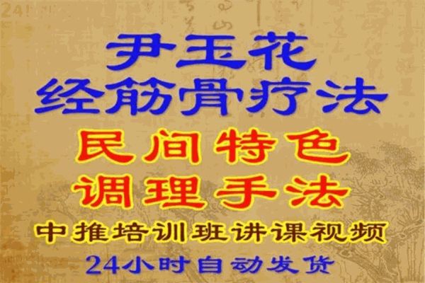 尹玉花經(jīng)筋骨