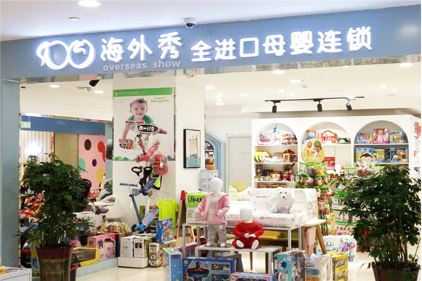 海外秀進(jìn)出口母嬰店