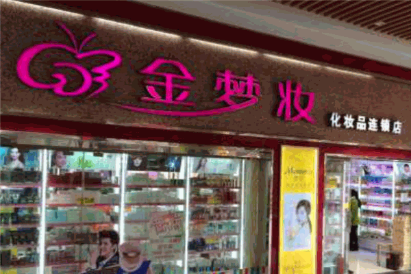 金夢妝化妝品
