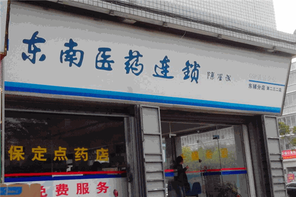 東南醫(yī)藥