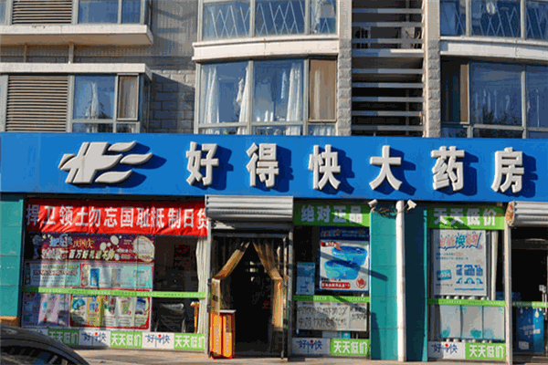好得快大藥房