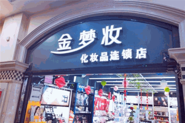 金夢妝化妝品