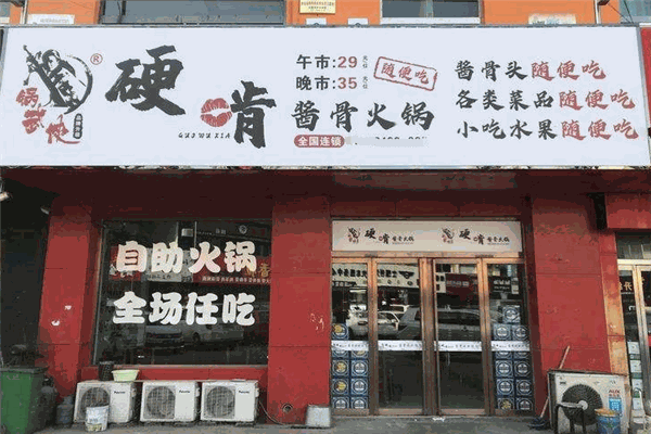 鍋武俠硬啃醬骨火鍋