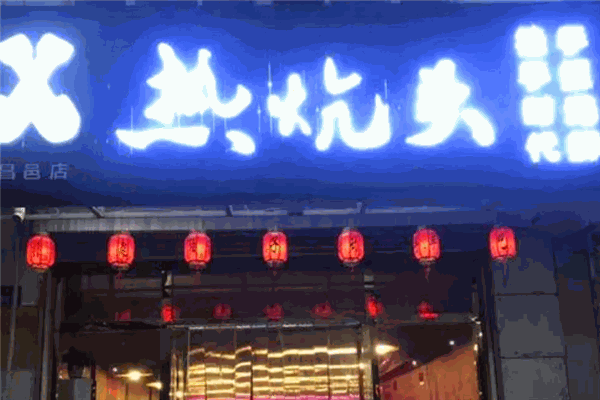 熱炕頭手抓海鮮