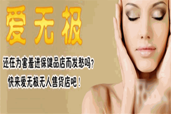 愛無極無人售貨店