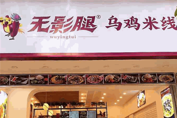 無影腿烏雞米線