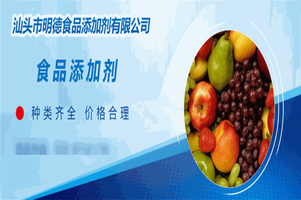 明德食品添加劑