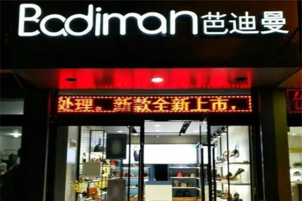 芭迪曼鞋業(yè)
