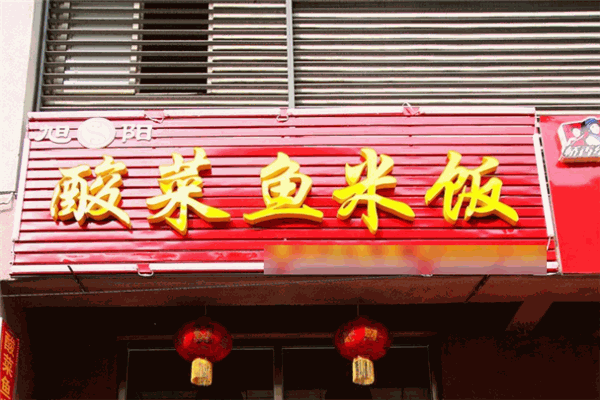 旭陽酸菜魚米飯