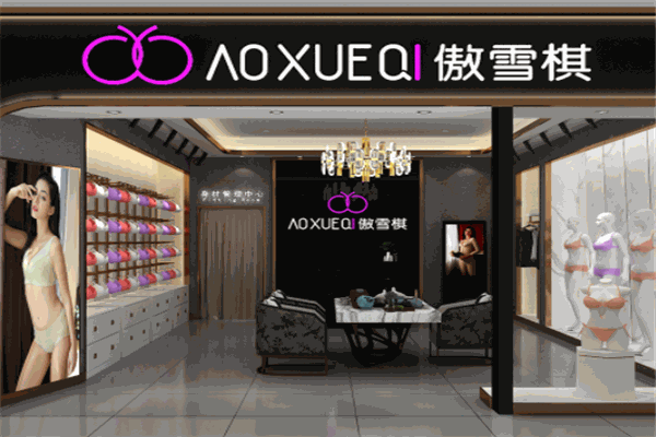 傲雪棋內(nèi)衣