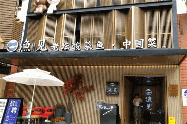 漁見老壇酸菜魚