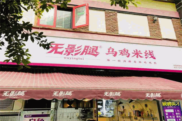 無影腿烏雞米線