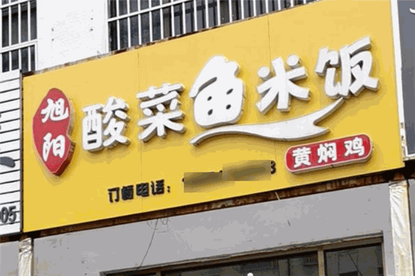 旭陽酸菜魚米飯