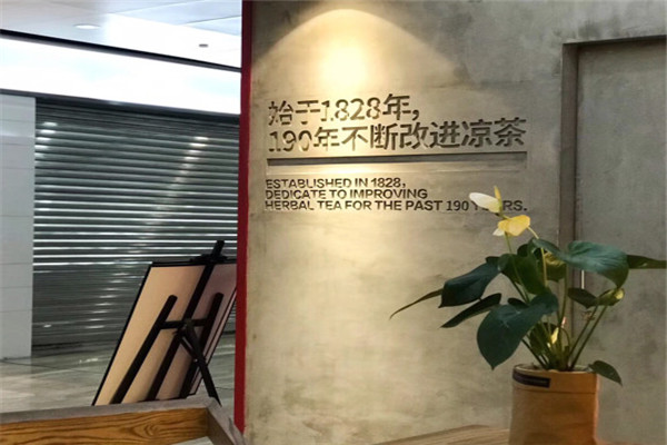 1828王老吉現(xiàn)泡涼茶