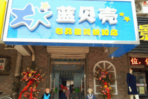 藍(lán)貝殼童裝