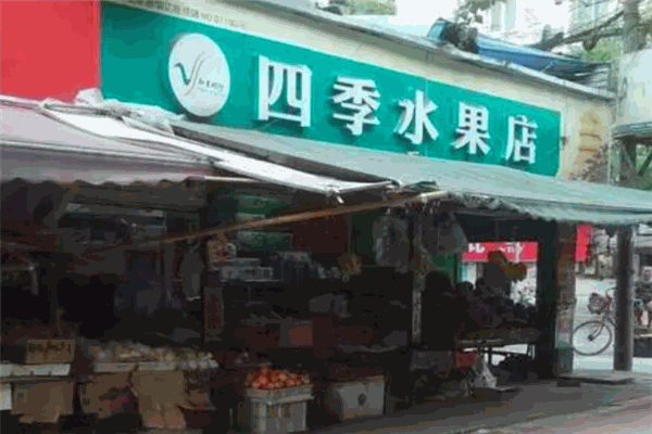 四季水果店