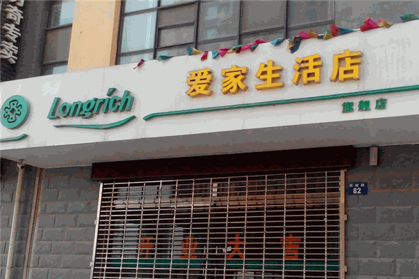 隆力奇愛家生活店