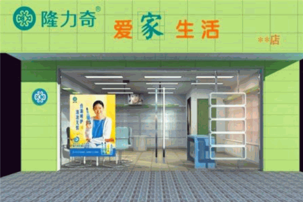 隆力奇愛家生活店