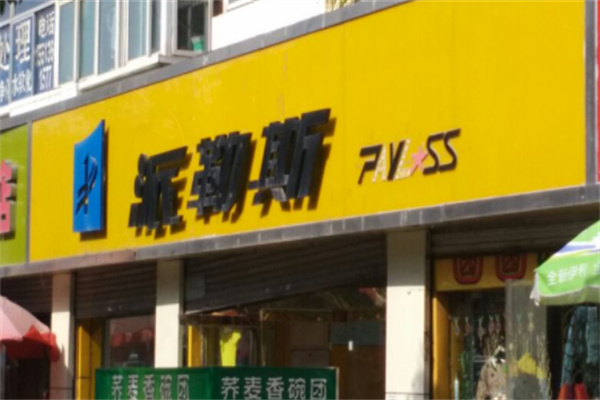 派勒斯鞋業(yè)