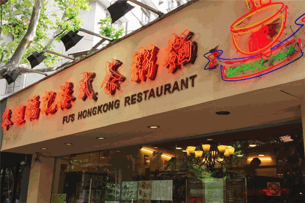 福記港式茶粥面