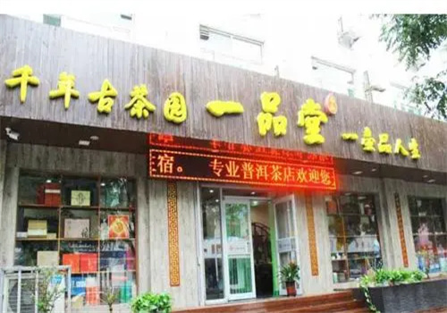 一品堂茶葉