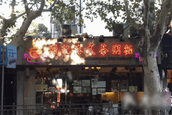 福記港式茶粥面