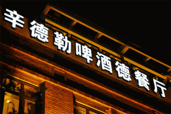 辛德勒啤酒德餐廳