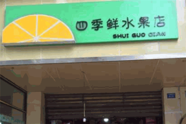 四季水果店