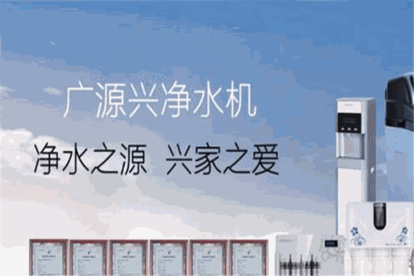 廣源興凈水器